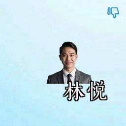 林悦