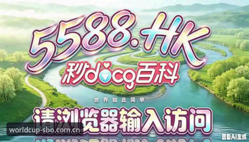 世界杯买球平台使用教程：世博体育电脑版手机版安装与操作指南